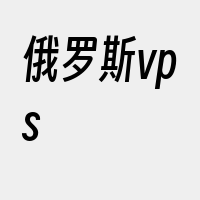俄罗斯vps