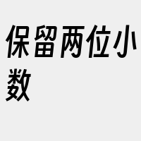 保留两位小数