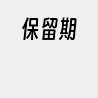 保留期