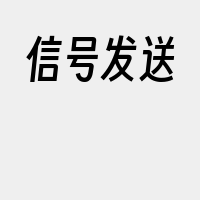 信号发送