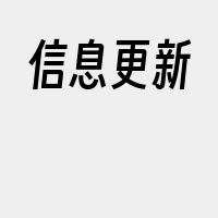 信息更新