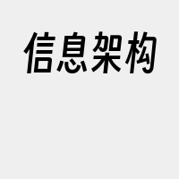 信息架构