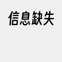 信息缺失