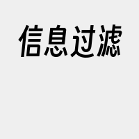 信息过滤
