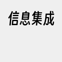 信息集成