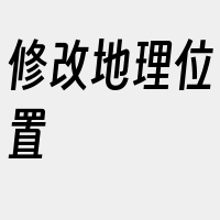 修改地理位置