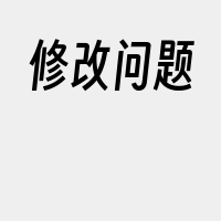 修改问题