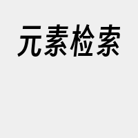 元素检索