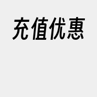 充值优惠