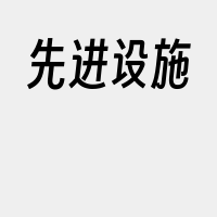 先进设施