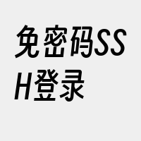 免密码SSH登录