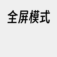 全屏模式