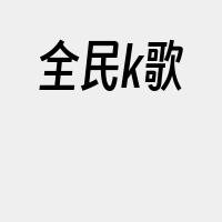 全民k歌