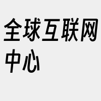 全球互联网中心