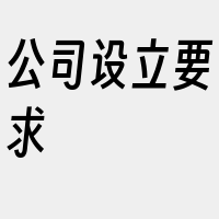 公司设立要求