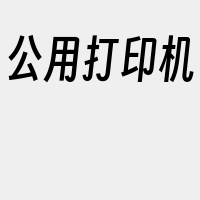 公用打印机