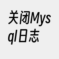 关闭Mysql日志