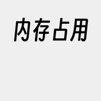 内存占用