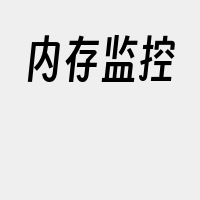 内存监控