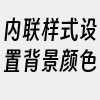 内联样式设置背景颜色
