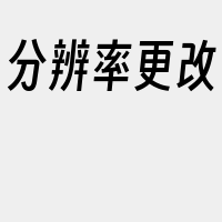 分辨率更改