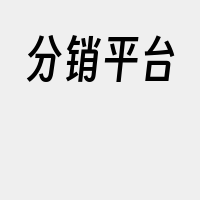 分销平台