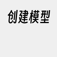 创建模型