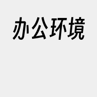 办公环境