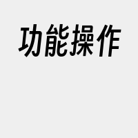 功能操作