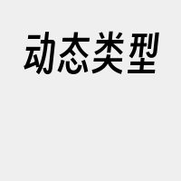 动态类型