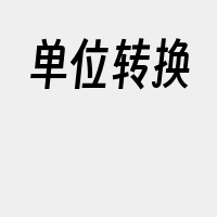 单位转换