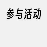 参与活动
