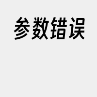 参数错误