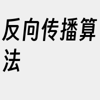 反向传播算法