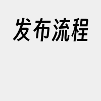 发布流程