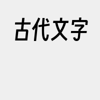 古代文字