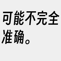 可能不完全准确。