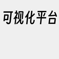 可视化平台