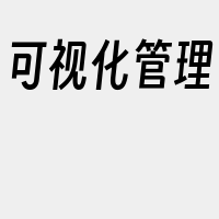 可视化管理