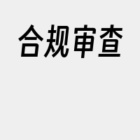 合规审查