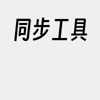 同步工具