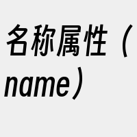 名称属性（name）