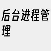 后台进程管理