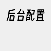 后台配置