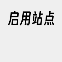 启用站点