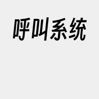 呼叫系统