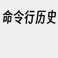 命令行历史