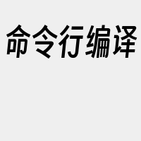 命令行编译