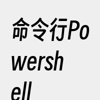 命令行Powershell