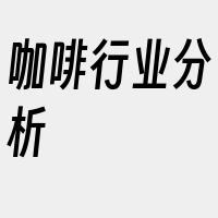 咖啡行业分析